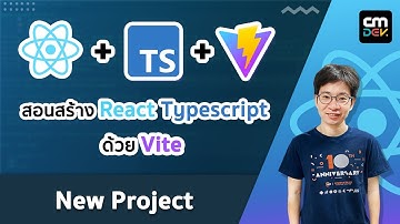 สอนสร้าง ReactJS Typescript ด้วย Vite - EP1# (New Project)