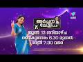 മെഗാ climax episode -മായി അർച്ചന ചേച്ചി LL.B #archanachechillb #mazhavilmanorama #promo