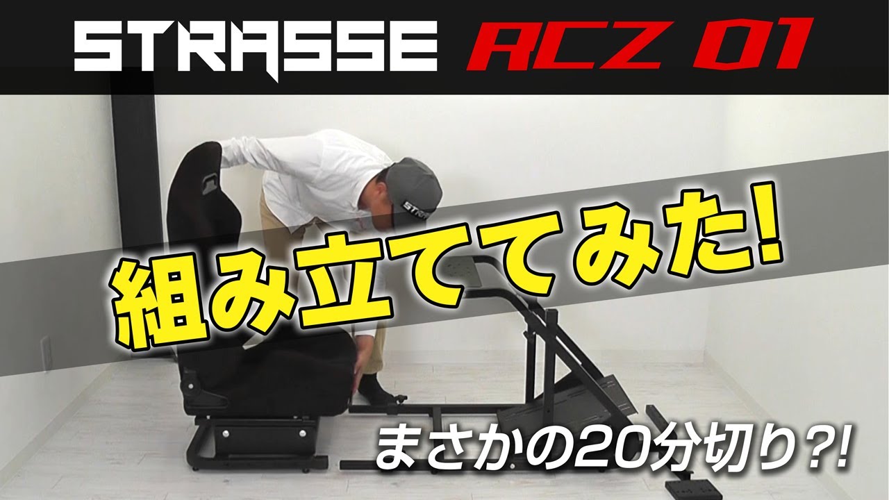 STRASSE RCZ01｜ レーシングコックピットベース[専用シート付き] costick