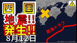 【ライブ】本日、四国で地震が発生しました！生放送で解説します！（2025年8月12日）