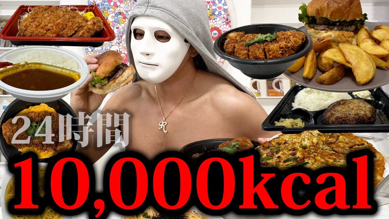 過酷な減量後に24時間で10,000Kcal爆食いしたら何キロ太る?【ラファエル】