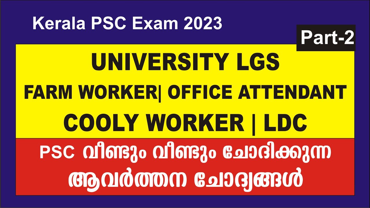 PSC യിൽ വീണ്ടും വീണ്ടും ആവർത്തിക്കുന്ന ചോദ്യങ്ങൾ Part 2 Farm Worker