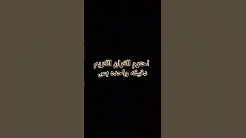 احترم القران الكريم دقيقه واحده بس