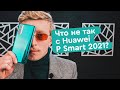 Huawei P Smart 2021 Обзор - Опять без Google?