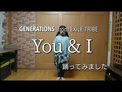 GENERATIONS from EXILE TRIBE 【 You & I 】踊ってみました