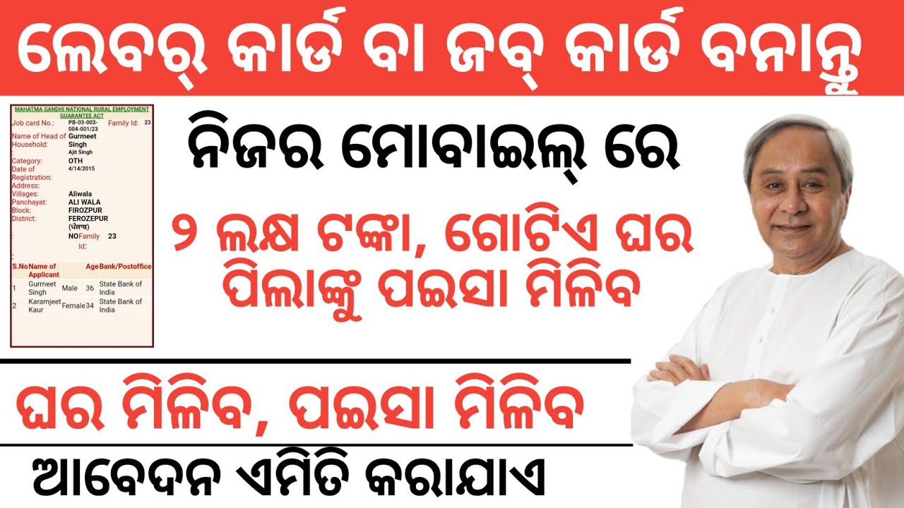 ଲେବର୍ କାର୍ଡ ବା ଜବ୍ କାର୍ଡ ବନାନ୍ତୁ | , how to apply for labour card , benefit of labour card Odisha