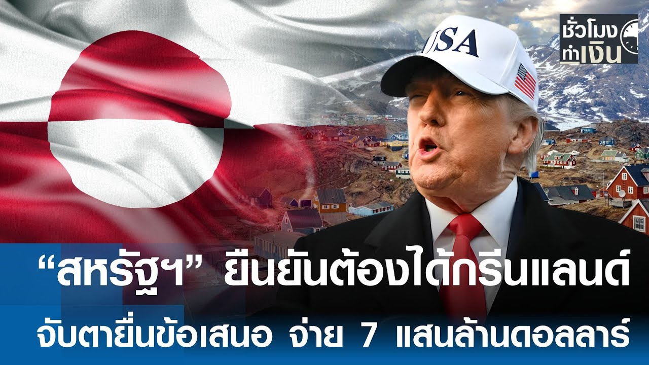“สหรัฐฯ” ยืนยันต้องได้กรีนแลนด์ จับตายื่นข้อเสนอ จ่าย 7 แสนล้านดอลลาร์ | TNN ชั่วโมงทำเงิน | 16-1-69