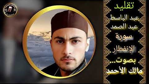 تقليد عبد الباسط عبد الصمد سورة الانفطار بصوت مالك الأحمد