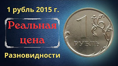 Сколько стоит 1 руб 2015 года Московский монетный двор