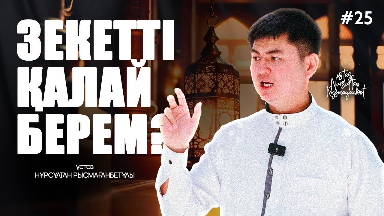 АЙ САЙЫНҒЫ ЗЕКЕТ ДЕГЕН НЕ?