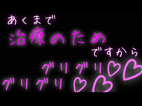 【女性向け】治療の為と言われてなし崩し的に下腹部グリグリされる話【ASMR】