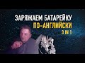 Олег Иванилов - Заряжаем батарейку по-английски