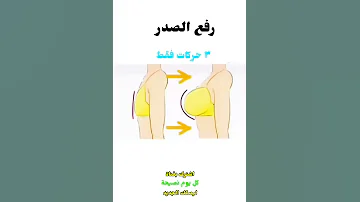 رفع الصدر المترهل ب 3 حركات فقط 