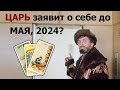 Заявит ли о себе грядущий Царь Российский из пророчеств в течение 5 лет? Гадание на картах Таро.