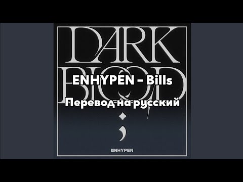 [RUS SUB/Перевод] ENHYPEN – Bills