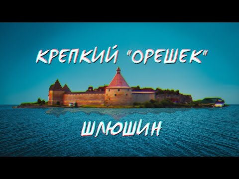 Шлиссельбург и Орешек