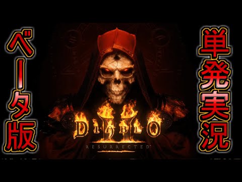 単発実況】ディアブロ II リザレクテッド PC版【オープンベータ