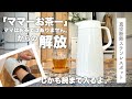 【暮らしの購入品】ママ、お茶！からの解放。買ってよかった タイガー魔法瓶 真空断熱ステンレスポット PWO-A160レビュー！