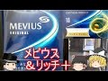 タバコレビュー#5：「メビウス」日本最高売上たばこ＆新ファミリー「メビウスリッチ＋」とは！[紙巻4]クロフキン@【ゆっくり茶番】