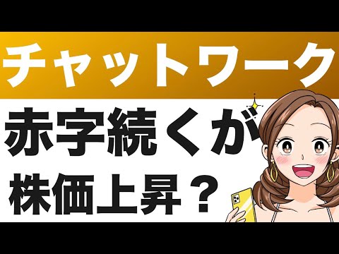 4448【チャットワーク】黒字転換はいつ！？株価は底打ちで反転上昇中、今後はどうなる？（22年第4四半期）