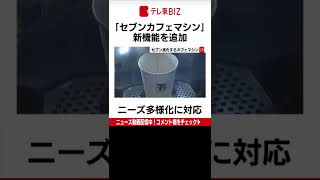 セブンーイレブン・ジャパンは「セブンカフェマシン」に、「軽め」「ふつう」「濃いめ」の３つの味わいを選択できる新機能を追加しました。（2022年7月4日）#Shorts