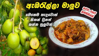 ඇබරැල්ලා මෙහෙම කාලා තියනවද | How to make Ambarella curry sinhala | ambarella recipe masala