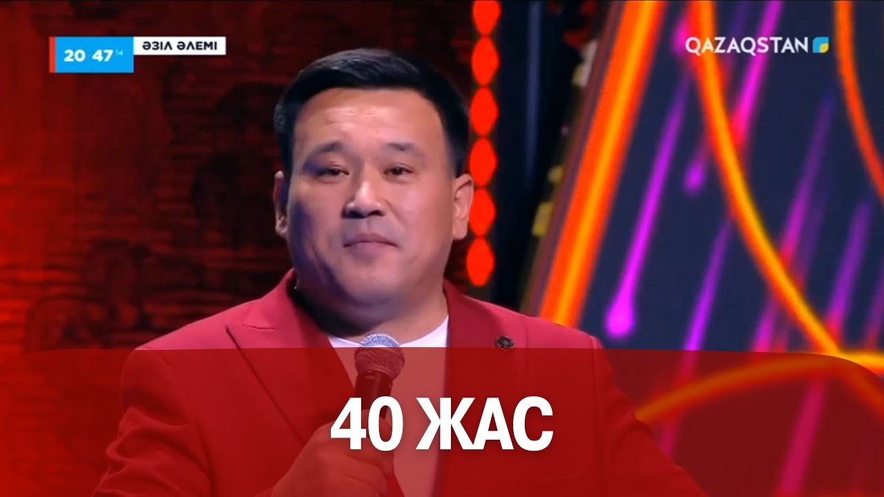 40 жас І Қанат Әлжапбаров І Әзіл әлемі
