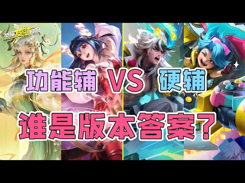 【荣耀发财快报】功能辅VS硬辅！谁才是版本答案？赛季末辅助上分推荐！