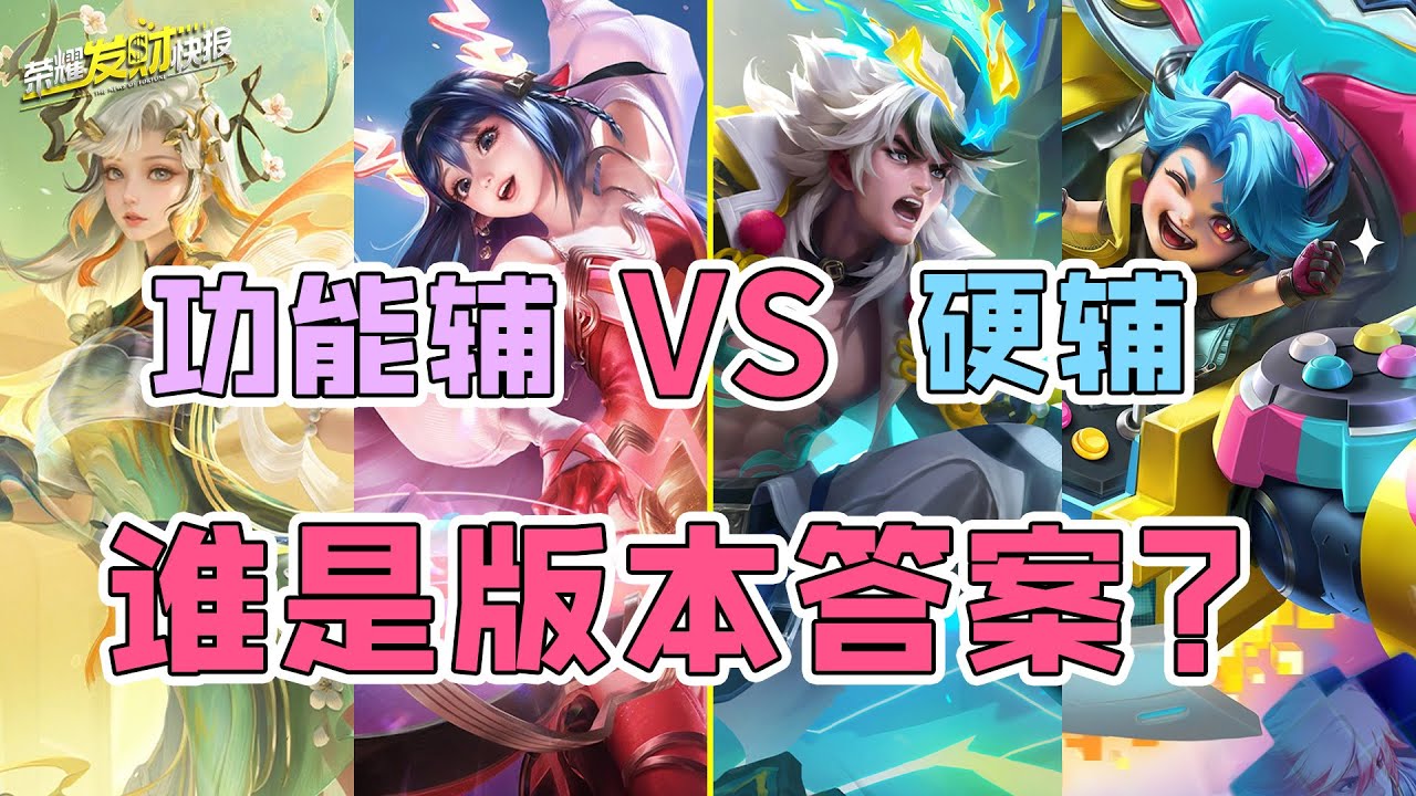 【荣耀发财快报】功能辅VS硬辅！谁才是版本答案？赛季末辅助上分推荐！