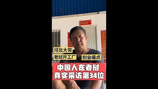 在老挝开日化工厂一年能挣多少钱?河北大哥讲述老挝创业痛点#老挝 #老挝创业 #海外华人 #真实故事 #真实采访 #热门