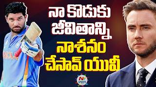 నా కొడుకు జీవితాన్ని నాశనం చేసావ్ యువీ : Chris Broad Comments On Yuvraj Singh 6 Sixes | NTV Sports