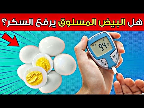 هل البيض المسلوق يرفع السكر