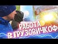 РАБОТА В МОСКВЕ ГРУЗОВИЧКОФ - ОФИСНЫЙ ПЕРЕЕЗД