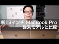 新13インチ MacBook Pro（2020年モデル）レビュー！ 注目のキーボードを前モデルと比較