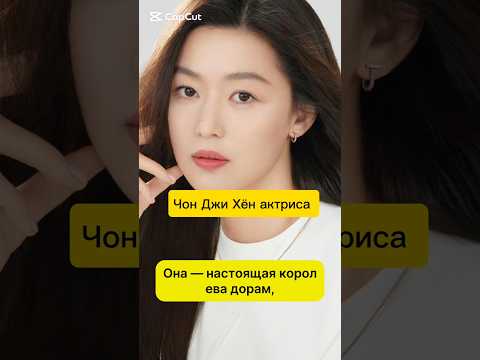 #ЧонДжиХён #ДжунДжиХён #KdramaQueen #МояЛюбовьСДругойЗвезды #KdramaIcon #КорейскиеЗвёзды