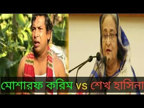 মোশাররফ-করিম-vs-শেখ-হাসিনা-|-বাংলা-ফানি-ডাবিং-|-bangla-funny-dubbing|-bangla-funny-video-|-mr-fun-bd