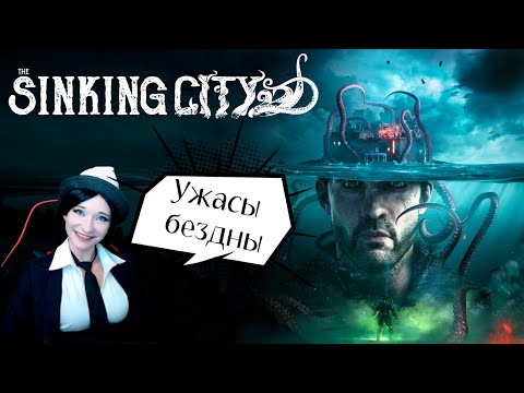 Sinking City или  Шляпа с тентаклями - 1 прохождение