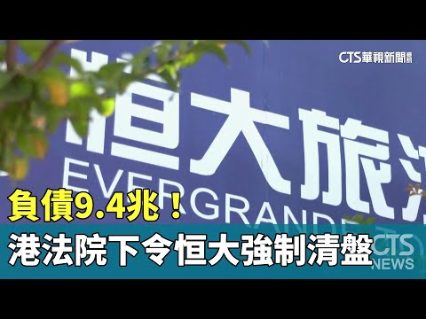 負債9.4兆！ 港法院下令恒大強制清盤｜華視新聞 20240129