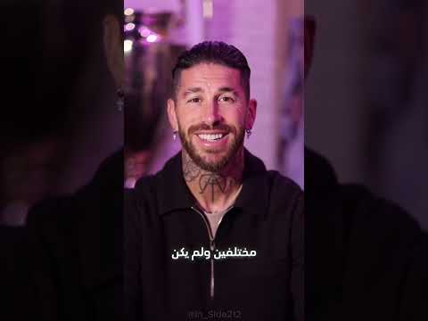 سيرجيو راموس يكشف عن أصعب مدافع واجهه