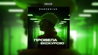 Parfeniuk - Провела екскурсію (speed up)