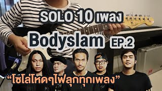 SOLO 10 เพลงฮิต วง Bodyslam (บอดี้สแลม) EP.2 [Cover By PANU TIME] chords