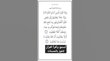 الاية ٧٦و٧٧ من سورة البقرة،أستمع وأقرأ لتفوز بالحسنات،إِنَّ الْحَسَنَاتِ يُذْهِبْنَ السَّيِّئَاتِ