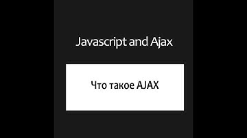 Что такое AJAX