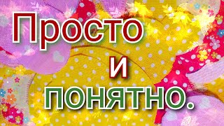 Шью пэчворк из лоскутов простое и оригинальное арт полотно. Заготовка в технике печворк.