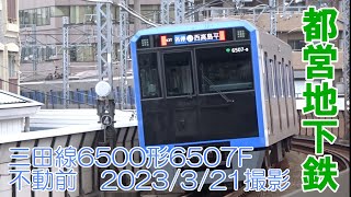 ＜都営地下鉄＞三田線6500形6507F 不動前　2023/3/21撮影