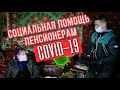 СОЦИАЛЬНАЯ ПОМОЩЬ ПЕНСИОНЕРАМ В ТЯЖЕЛОЕ ВРЕМЯ / COVID-19