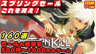 【Steamスプリングセール】セールの優等生！５００円～１０００円のゲーム  160選（後編） 　2026 screenshot 1