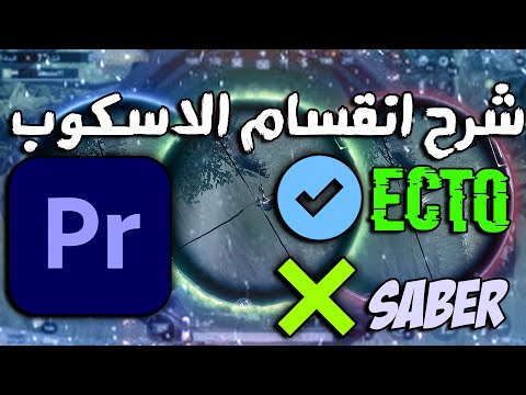 شرح أفكت I ecto شرح افكت انقسام الاسكوب علي بريمير برو 2022