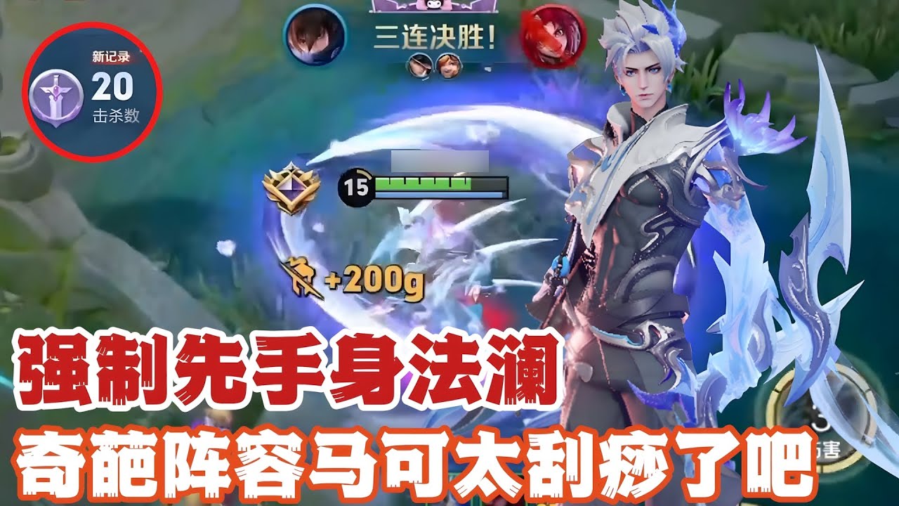 强制先手身法澜，奇葩阵容马可太刮痧了吧？！