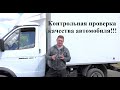 Возврат автомобиля ч.5  Контрольная проверка качества автомобиля!!!